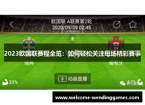 2023欧国联赛程全览:如何轻松关注每场精彩赛事 2023欧国联赛程全览:如何轻松关注每场精彩赛事