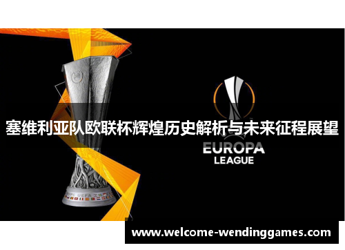 塞维利亚队欧联杯辉煌历史解析与未来征程展望