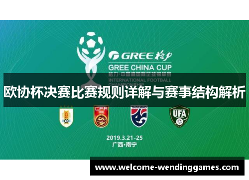 欧协杯决赛比赛规则详解与赛事结构解析