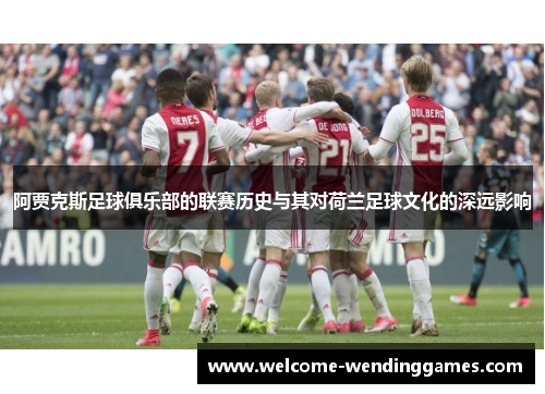 阿贾克斯足球俱乐部的联赛历史与其对荷兰足球文化的深远影响