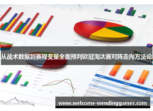 从战术数据到赛程变量全面预判欧冠淘汰赛对阵走向方法论