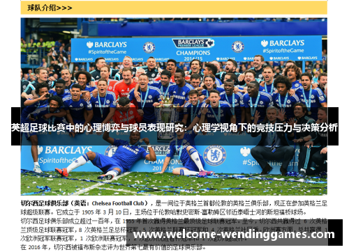 英超足球比赛中的心理博弈与球员表现研究：心理学视角下的竞技压力与决策分析