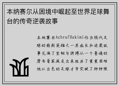 本纳赛尔从困境中崛起至世界足球舞台的传奇逆袭故事