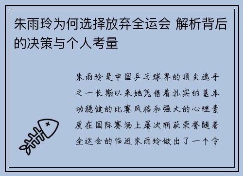 朱雨玲为何选择放弃全运会 解析背后的决策与个人考量
