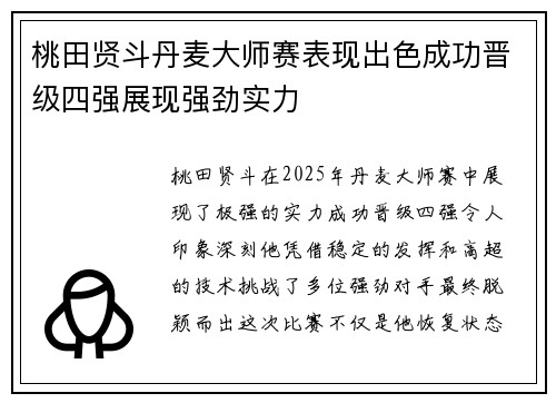桃田贤斗丹麦大师赛表现出色成功晋级四强展现强劲实力