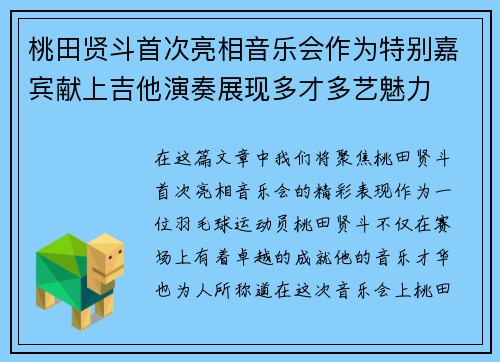 桃田贤斗首次亮相音乐会作为特别嘉宾献上吉他演奏展现多才多艺魅力